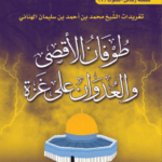 طوفان الأقصى 2025 -PDF