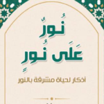 نور على نور-PDF