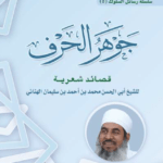 جوهر الحرف -PDF