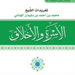 الأسرة والاخلاق -PDF