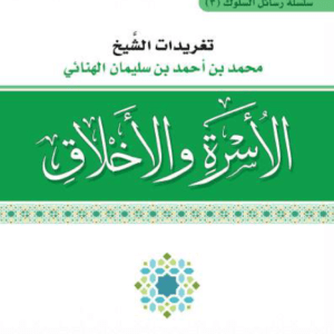 الأسرة والاخلاق -PDF