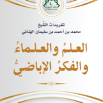 العلم والعلماء والفكر الإباضي 2025 -PDF