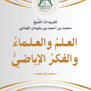 العلم والعلماء والفكر الإباضي 2025 -PDF